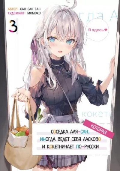 постер аудиокниги Иногда Аля внезапно кокетничает по-русски. Том 3 - San San Sun