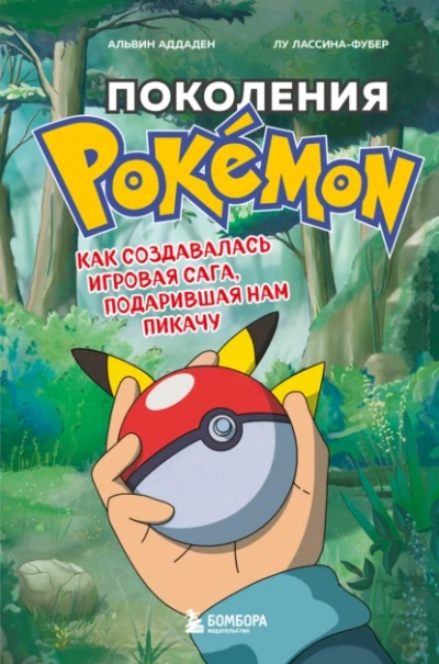постер аудиокниги Поколения Pokemon. Как создавалась игровая сага, подарившая нам Пикачу - Альвин Аддаден, Лу Лассина-Фубер