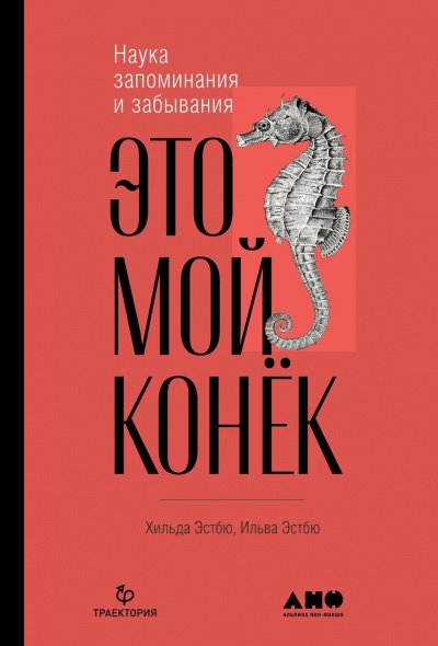 постер аудиокниги Это мой конёк. Наука запоминания и забывания - Ильва Эстбю, Хильда Эстбю