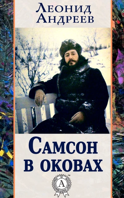 постер аудиокниги Самсон в оковах - Леонид Андреев