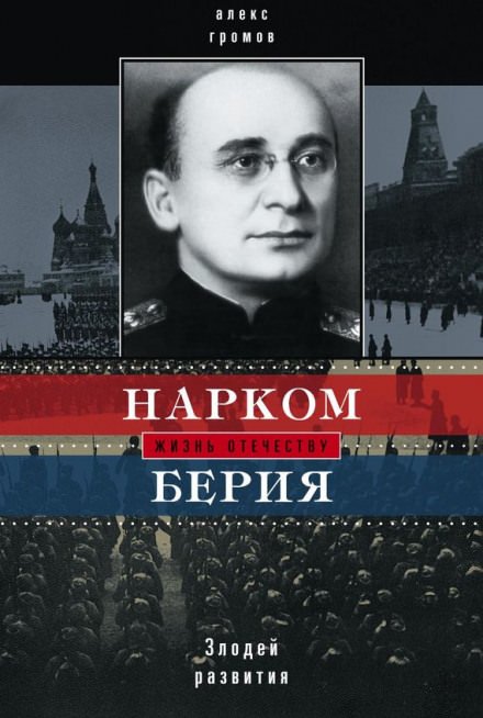 постер аудиокниги Нарком Берия. Злодей развития - Алекс Бертран Громов
