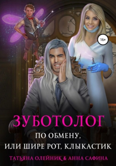 постер аудиокниги Зуботолог по обмену, или Шире рот, Клыкастик - Татьяна Олейник, Анна Сафина