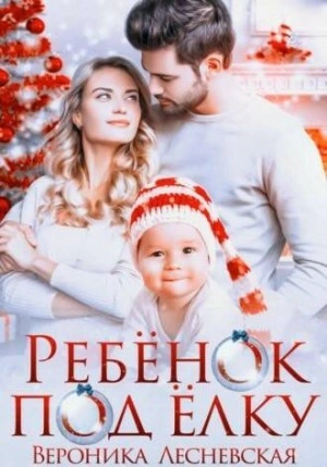 постер аудиокниги Ребенок под елку - Вероника Лесневская