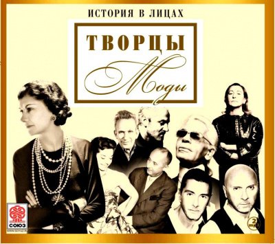 постер аудиокниги История в лицах: Творцы моды