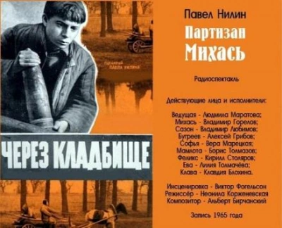 постер аудиокниги Партизан Михась - Павел Нилин