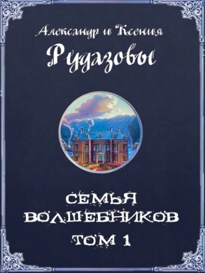 постер аудиокниги Семья волшебников. Том 1 - Александр Рудазов