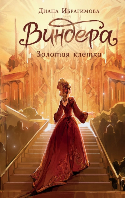 постер аудиокниги Золотая клетка - Диана Ибрагимова