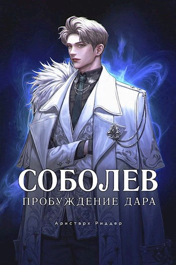 постер аудиокниги Пробуждение дара - Аристарх Риддер