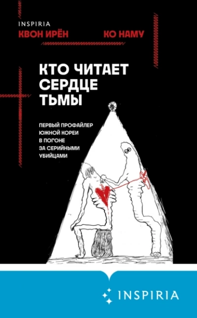 постер аудиокниги Кто читает сердце тьмы. Первый профайлер Южной Кореи в погоне за серийными убийцами - Квон Ирён