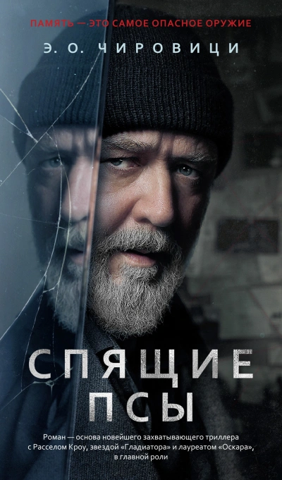 постер аудиокниги Спящие псы - Эуджен Овидиу Чировици