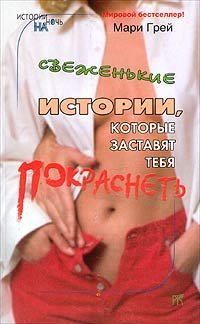 постер аудиокниги Свеженькие истории, которые заставят тебя покраснеть - Мари Грей