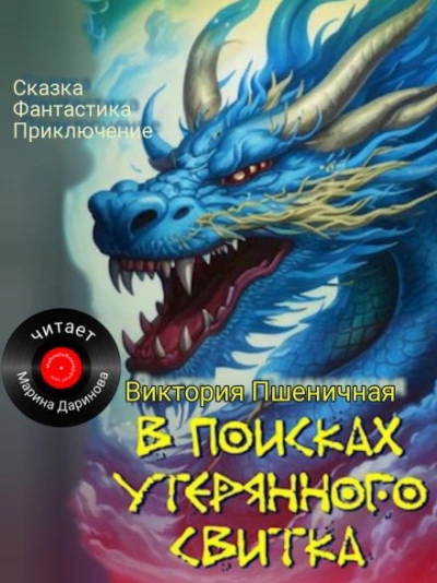 постер аудиокниги В поисках утерянного свитка - Виктория Пшеничная