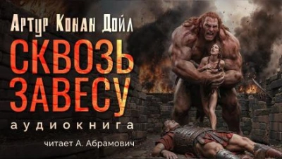 постер аудиокниги Сквозь завесу - Артур Конан Дойл