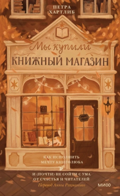 постер аудиокниги Как исполнить мечту книголюба и (почти) не сойти с ума от счастья и читателей - Петра Хартлиб