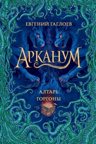 Алтарь Горгоны - Евгений Гаглоев