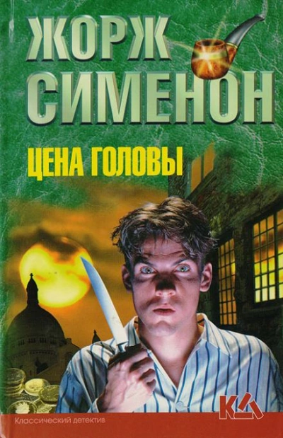 постер аудиокниги Цена головы - Жорж Сименон