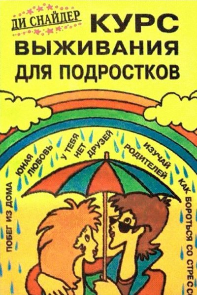 постер аудиокниги Курс выживания для подростков - Ди Снайдер