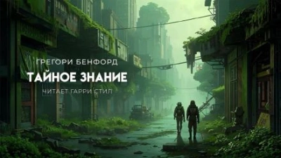 постер аудиокниги Тайное знание - Грегори Бенфорд