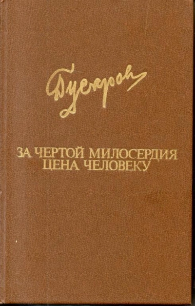 постер аудиокниги За чертой милосердия - Дмитрий Гусаров