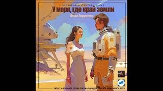 постер аудиокниги У моря, где край земли - Ольга Ларионова