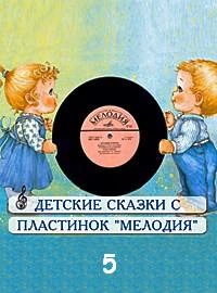 постер аудиокниги Сборник детских сказок с пластинок СССР 5 - Ганс Андерсен, Виталий Бианки, Астрид Линдгрен, Корнель Макушинский, Николай Носов, Джанни Родари, Александр Пушкин