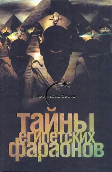 постер аудиокниги Тайны египетских фараонов - Галина Сиднева