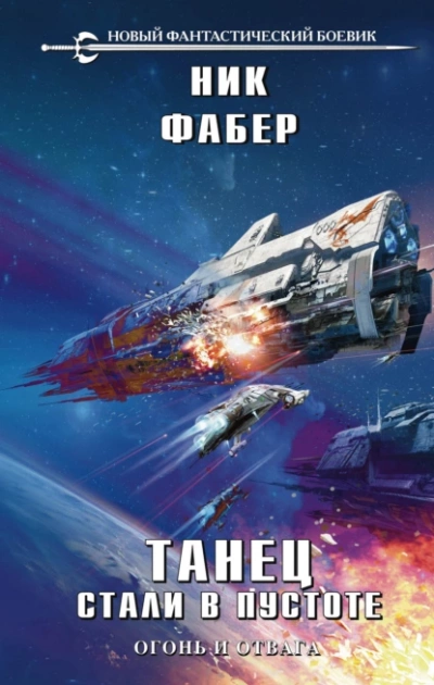 постер аудиокниги Огонь и отвага - Ник Фабер