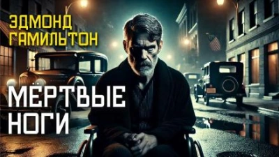 постер аудиокниги Мёртвые ноги - Эдмонд Гамильтон
