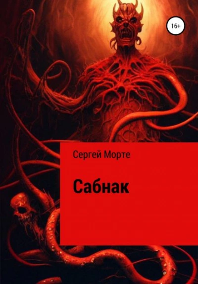 постер аудиокниги Сабнак - Сергей Морте