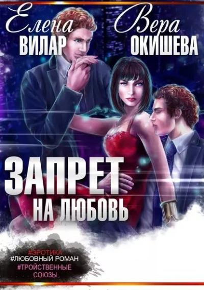 постер аудиокниги Запрет на любовь - Елена Вилар, Вера Окишева