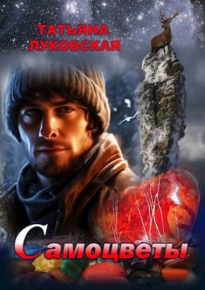 постер аудиокниги Самоцветы - Татьяна Луковская