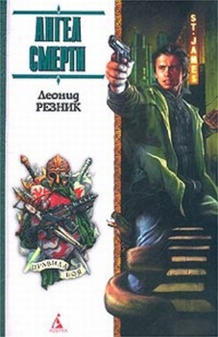 постер аудиокниги Ангел смерти с дрожащими руками - Леонид Резник