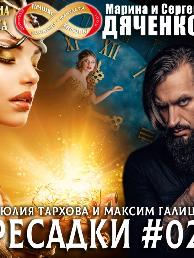 постер аудиокниги Пересадки. Книга 2 - Сергей Дяченко