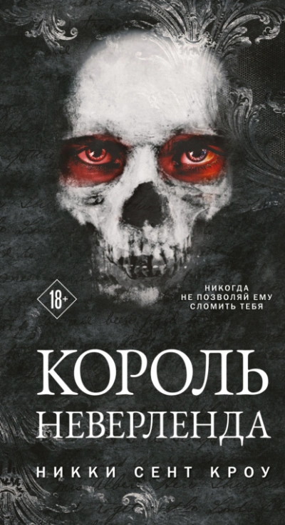 постер аудиокниги Король Неверленда - Кроу Сент