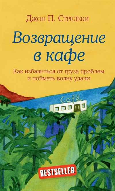 постер аудиокниги Кафе на краю земли - Джон Стрелеки