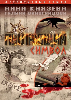 Пылающий символ. Том 2 - Анна Князева, Галина Виноградова