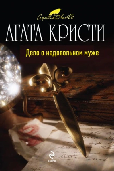 постер аудиокниги Дело о недовольном муже - Агата Кристи