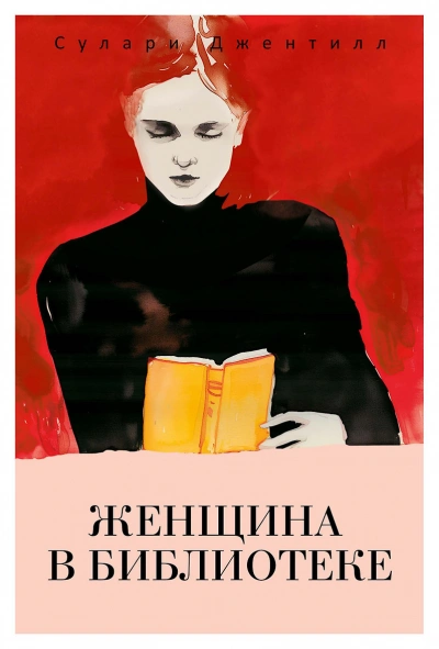 постер аудиокниги Женщина в библиотеке - Сулари Джентилл