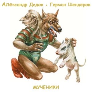 постер аудиокниги Мученики - Александр Дедов, Герман Шендеров