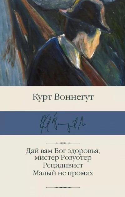 постер аудиокниги Дай Вам бог здоровья, мистер Розуотер, или Не мечите бисера перед свиньями - Курт Воннегут