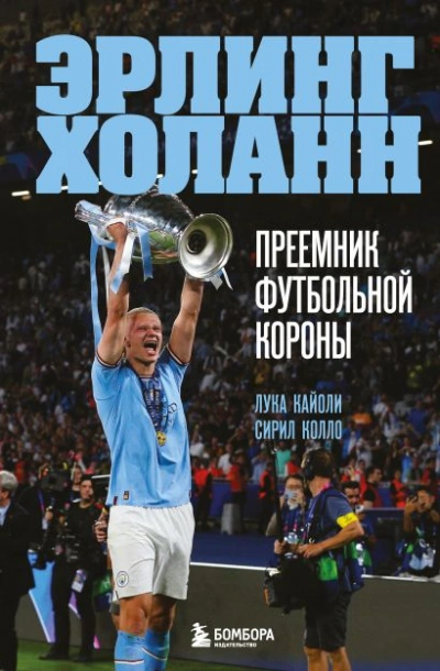 постер аудиокниги Эрлинг Холанн. Преемник футбольной короны - Лука Кайоли