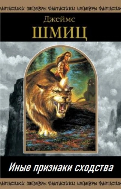 постер аудиокниги Иные признаки сходства - Джеймс Шмиц