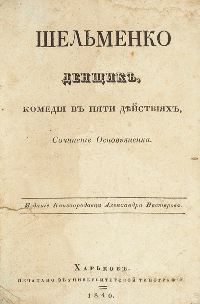постер аудиокниги Шельменко-денщик - Григорий Квитка-Основьяненко