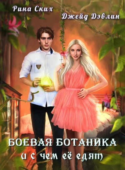постер аудиокниги Боевая ботаника и с чем ее едят - Рина Ских, Джейд Дэвлин