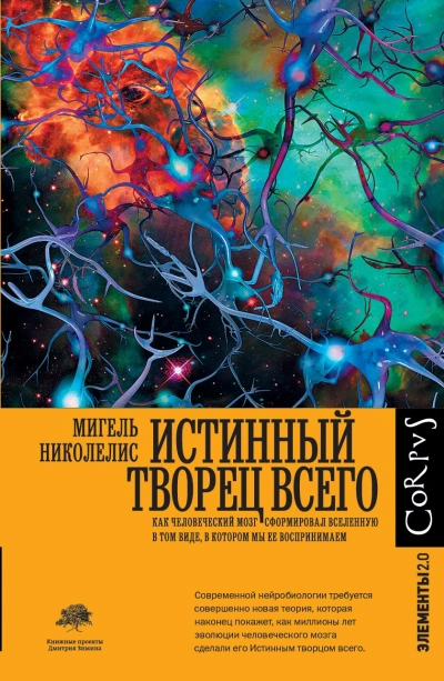 постер аудиокниги Истинный творец всего. Как человеческий мозг сформировал вселенную в том виде, в котором мы ее воспринимаем - Мигель Николелис