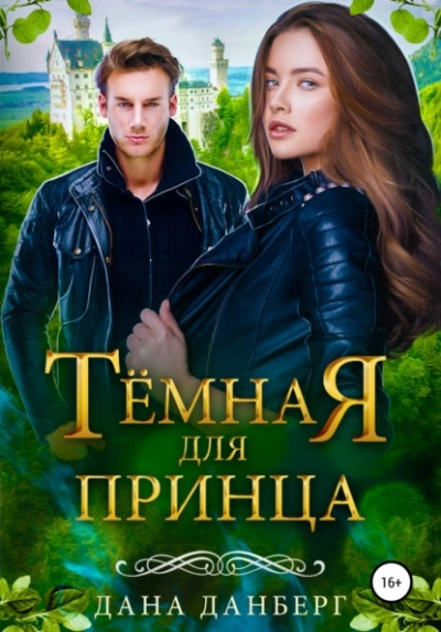 постер аудиокниги Темная для принца - Дана Данберг
