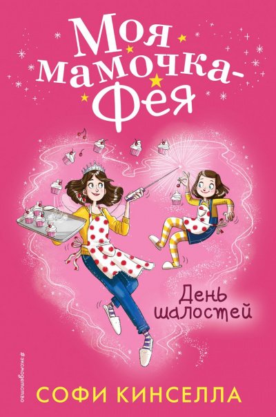 постер аудиокниги День шалостей - Софи Кинселла