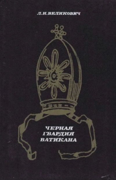 постер аудиокниги Чёрная гвардия Ватикана - Лазарь Великович