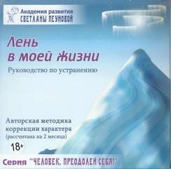 постер аудиокниги Лень в моей жизни. Маленькие люди-большие возможности. На пороге бесстрашия. Ах, обмануть меня не трудно... - Светлана Пеунова