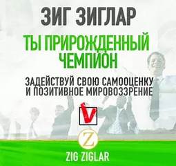 постер аудиокниги Ты прирождённый чемпион. Задействуй свою самооценку и позитивное мировоззрение - Зиг Зиглар